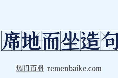 席地而坐造句是什么意思的图片